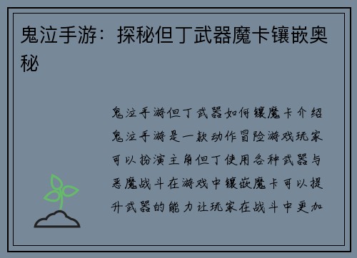 鬼泣手游：探秘但丁武器魔卡镶嵌奥秘
