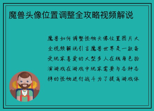 魔兽头像位置调整全攻略视频解说