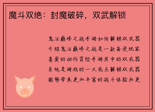 魔斗双绝：封魔破碎，双武解锁